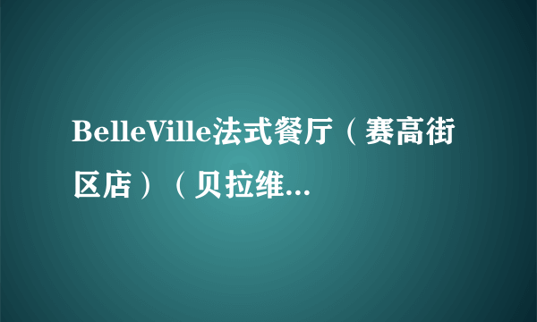 BelleVille法式餐厅（赛高街区店）（贝拉维拉法式餐厅）（位于西安市未央区的一家西餐厅）