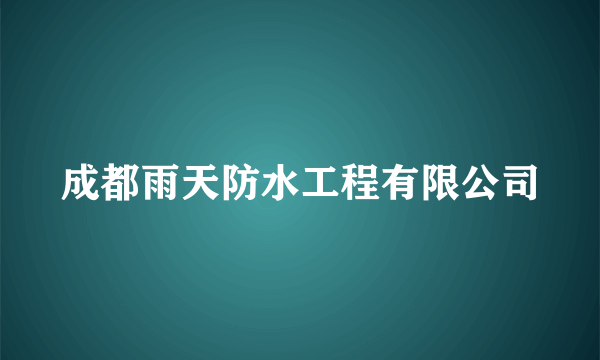 成都雨天防水工程有限公司