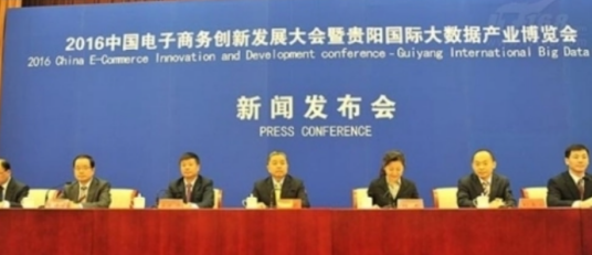 2016贵阳国际大数据产业博览会