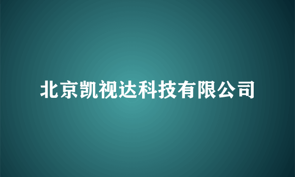 北京凯视达科技有限公司