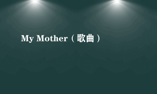 My Mother（歌曲）