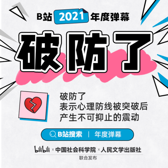 破防了