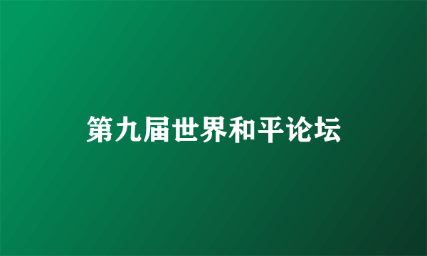 第九届世界和平论坛