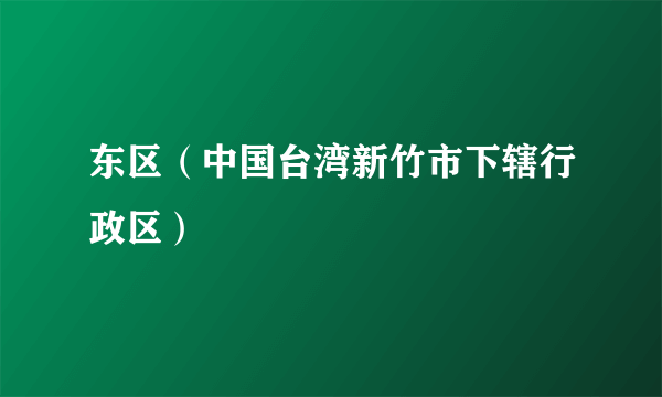 东区（中国台湾新竹市下辖行政区）