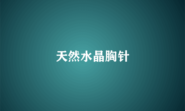 天然水晶胸针