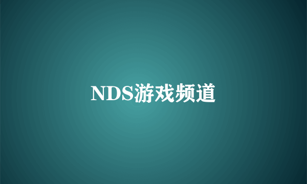 NDS游戏频道
