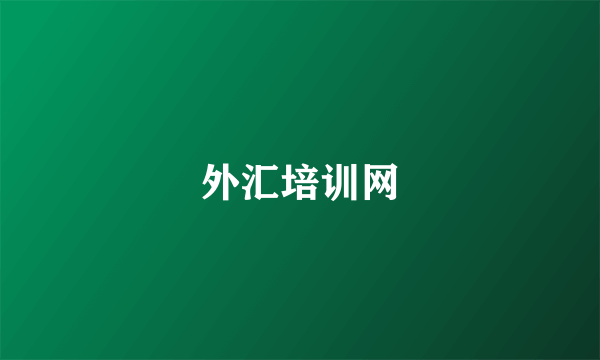 外汇培训网