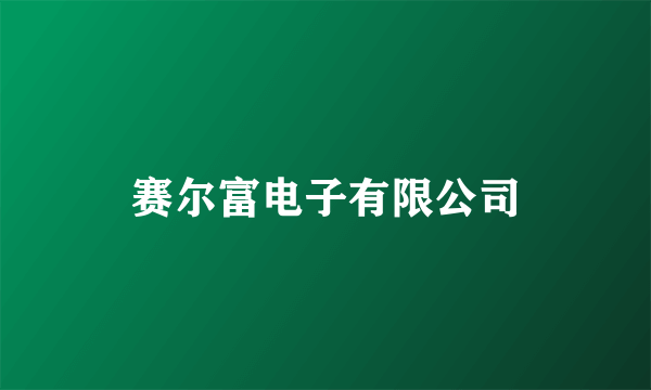 赛尔富电子有限公司