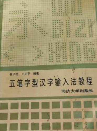 五笔字型汉字输入法教程（修订版）