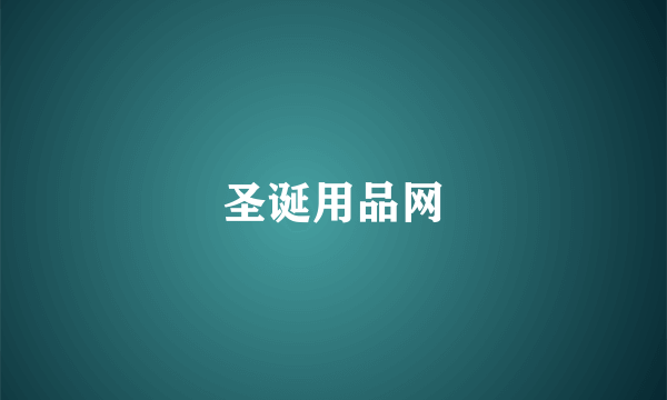 圣诞用品网