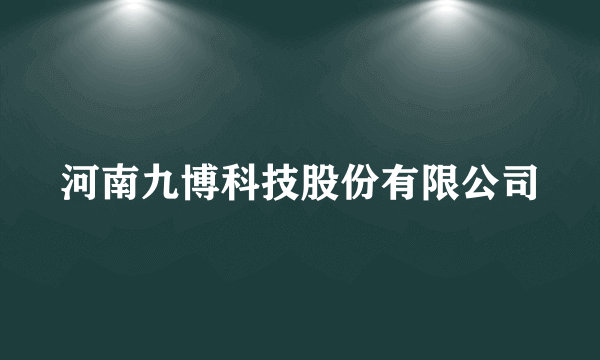 河南九博科技股份有限公司