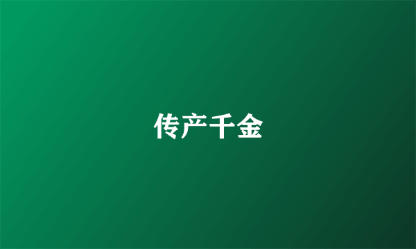 传产千金