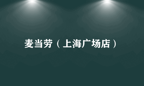 麦当劳（上海广场店）