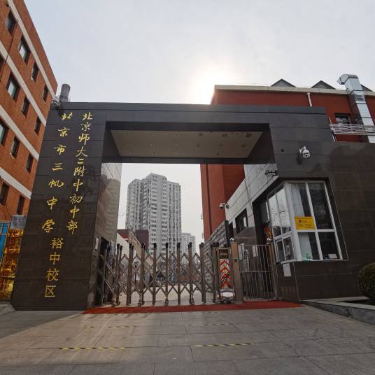 三帆中学裕中校区