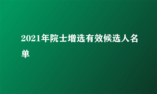 2021年院士增选有效候选人名单
