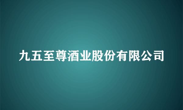 九五至尊酒业股份有限公司