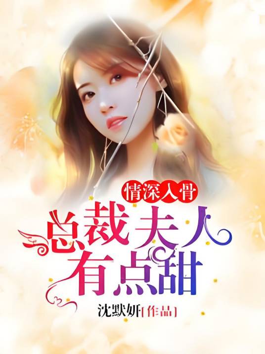 情深入骨：总裁夫人有点甜