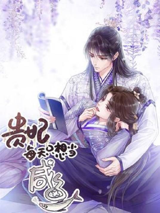 贵妃每天只想当咸鱼（阅文漫画创作的漫画）