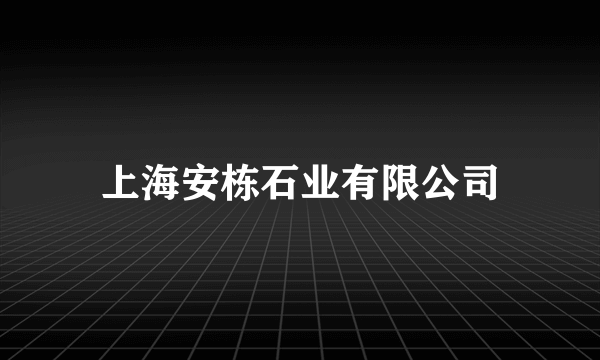 上海安栋石业有限公司