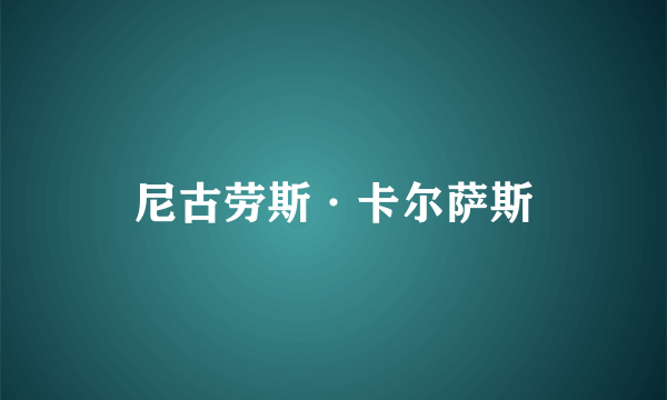 尼古劳斯·卡尔萨斯