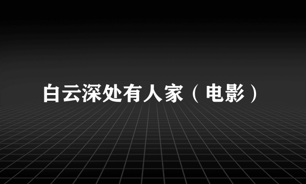 白云深处有人家（电影）
