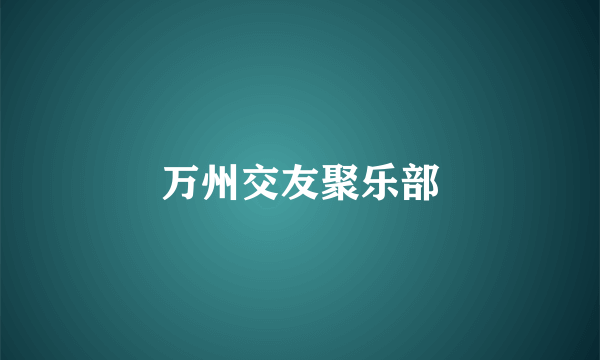 万州交友聚乐部