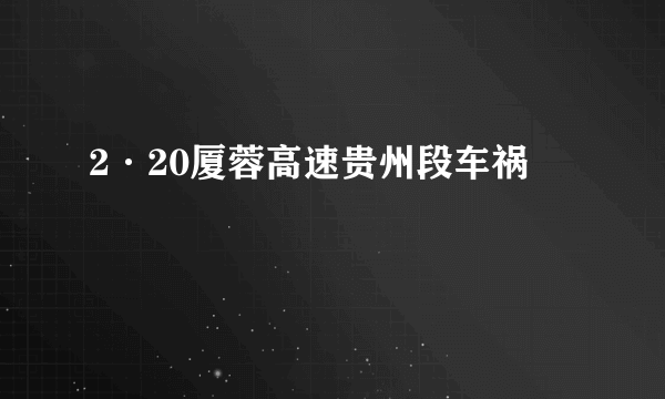 2·20厦蓉高速贵州段车祸