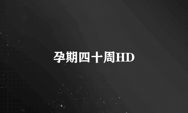 孕期四十周HD