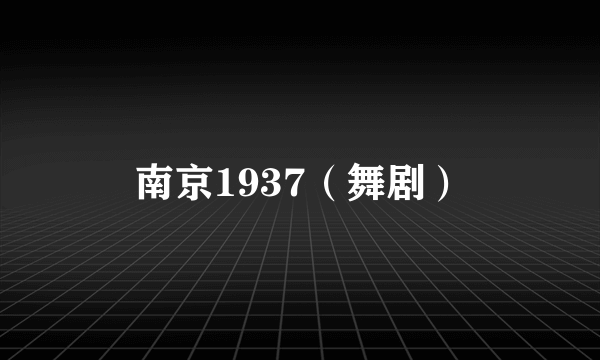 南京1937（舞剧）