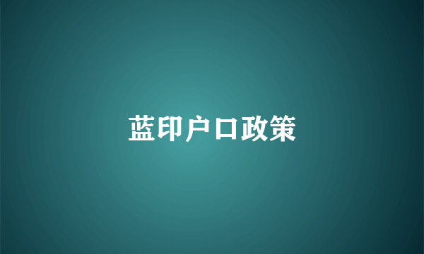 蓝印户口政策