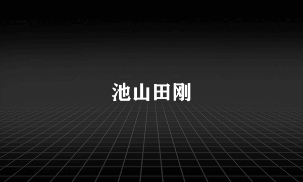 池山田刚