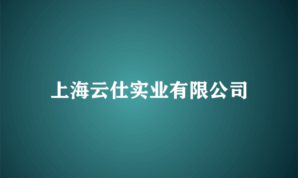 上海云仕实业有限公司