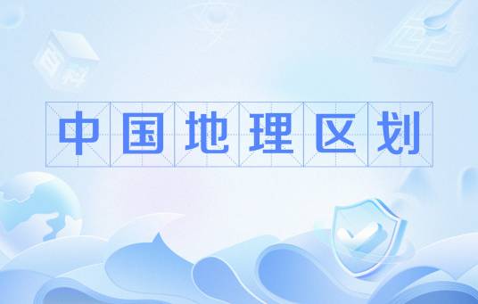中国地理区划