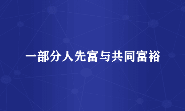 一部分人先富与共同富裕