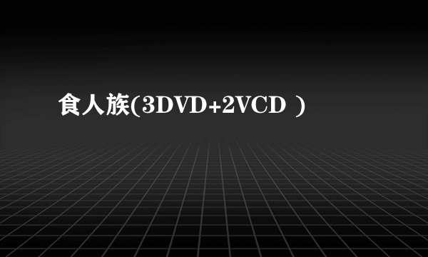 食人族(3DVD+2VCD )