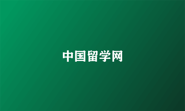 中国留学网