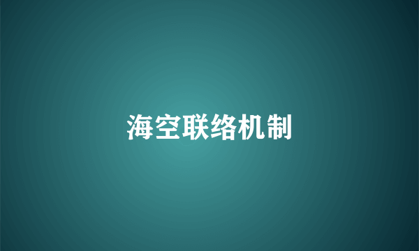 海空联络机制