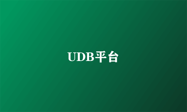 UDB平台