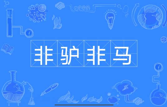 非驴非马