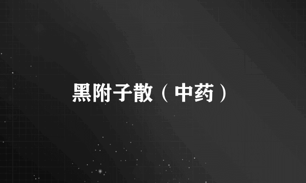 黑附子散（中药）