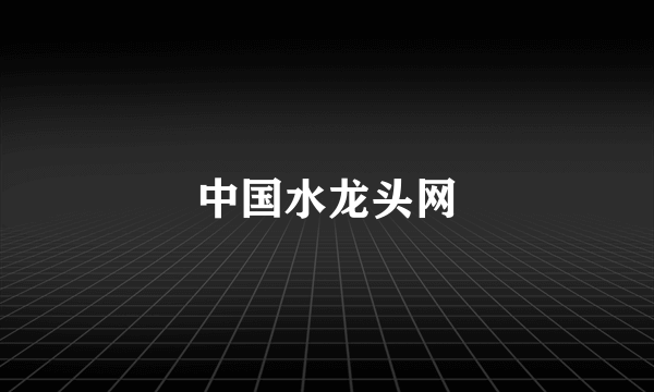 中国水龙头网