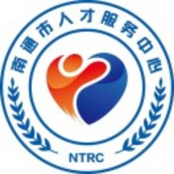 南通市人才服务中心