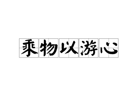 乘物以游心（出自于庄子的《人间世》）