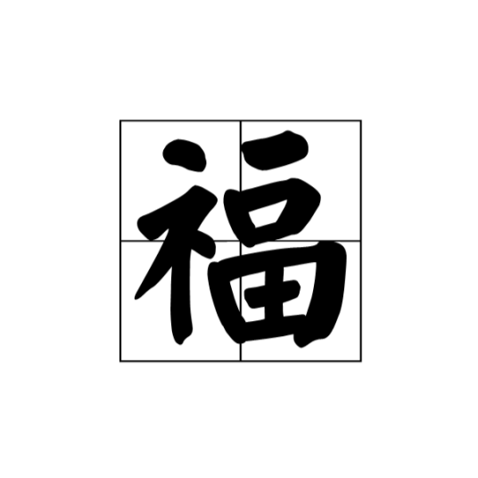 福姓