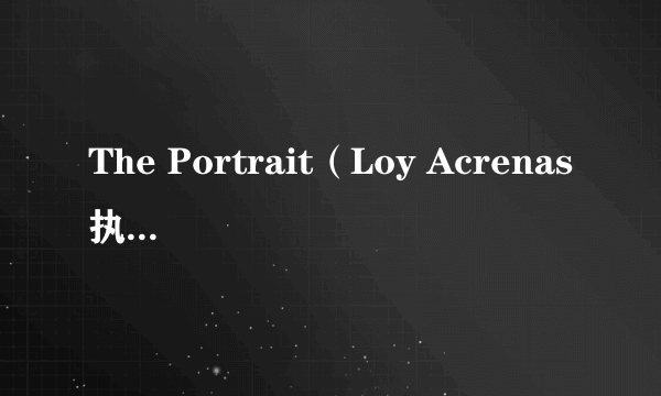 The Portrait（Loy Acrenas执导的电影）