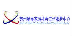 苏州星星家园社会工作服务中心