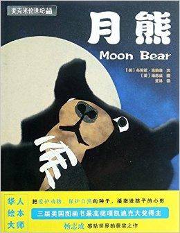 麦克米伦世纪大奖绘本：月熊