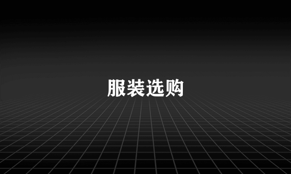 服装选购
