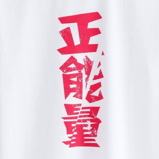 正能量式