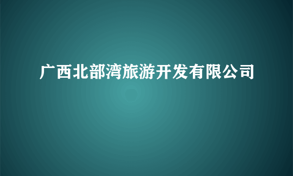 广西北部湾旅游开发有限公司